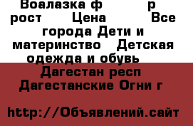 Воалазка ф.Mayoral р.3 рост 98 › Цена ­ 800 - Все города Дети и материнство » Детская одежда и обувь   . Дагестан респ.,Дагестанские Огни г.